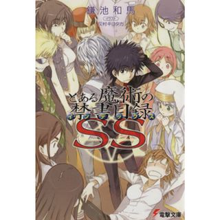 とある魔術の禁書目録ＳＳ(１) 電撃文庫／鎌池和馬(著者),灰村キヨタカ(文学/小説)