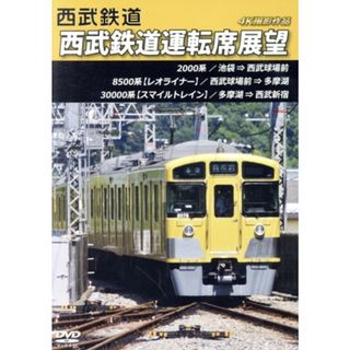 西武鉄道運転席展望　池袋→西武球場前→多摩湖→西武新宿　４Ｋ撮影作品(趣味/実用)