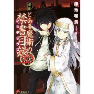 新約　とある魔術の禁書目録(２０) 電撃文庫／鎌池和馬(著者),はいむらきよたか(文学/小説)