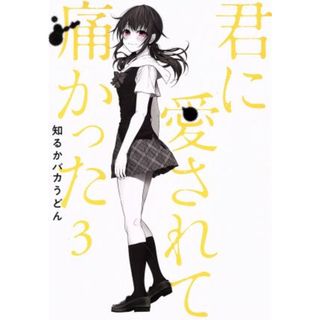 君に愛されて痛かった（バンチＣ版）(３) バンチＣ／知るかバカうどん(著者)(青年漫画)