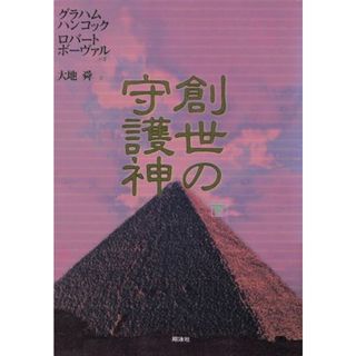 創世の守護神(下)／グラハム・ハンコック(著者),ロバートボーヴァル(著者),大地舜(訳者)(人文/社会)