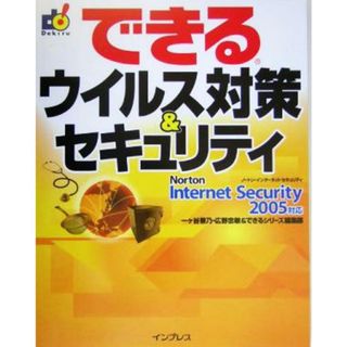 できるウイルス対策＆セキュリティ Ｎｏｒｔｏｎ　Ｉｎｔｅｒｎｅｔ　Ｓｅｃｕｒｉｔｙ　２００５対応 できるシリーズ／一ヶ谷兼乃(著者),広野忠敏(著者)(コンピュータ/IT)