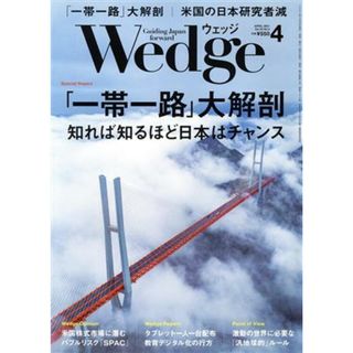 Ｗｅｄｇｅ(４　２０２１　ＡＰＲＩＬ　Ｖｏｌ．３３　Ｎｏ．４) 月刊誌／ウェッジ(ビジネス/経済/投資)