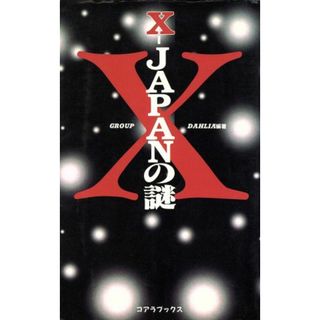Ｘ‐ＪＡＰＡＮの謎 大追求大解剖／ＧＲＯＵＰ　ＤＡＨＬＩＡ(著者)(アート/エンタメ)