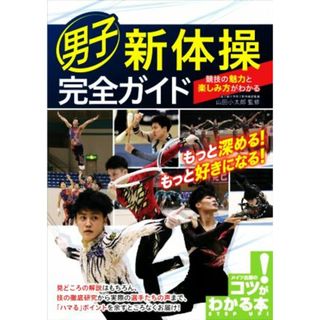 男子新体操完全ガイド 競技の魅力と楽しみ方がわかる コツがわかる本／山田小太郎(監修)(趣味/スポーツ/実用)