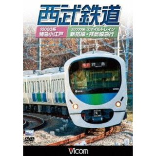 西武鉄道　スマイルトレイン・特急小江戸　西武新宿～小平～拝島・西武新宿～小平～本川越(趣味/実用)