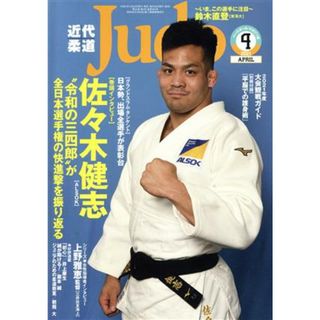 近代柔道　Ｊｕｄｏ(２０２１年４月号) 月刊誌／ベースボールマガジン(趣味/スポーツ)