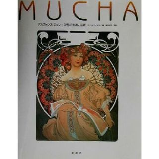 アルフォンス・ミュシャ波乱の生涯と芸術 波乱の生涯と芸術／ミュシャリミテッド(編者),島田紀夫(訳者)(アート/エンタメ)