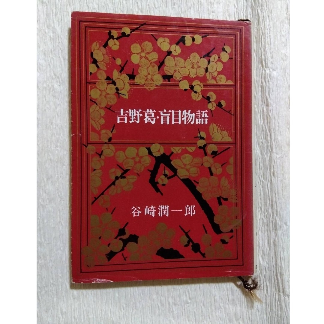 新潮文庫(シンチョウブンコ)の【谷崎潤一郎】吉野葛・盲目物語　新潮文庫／谷崎文学の名短編集 エンタメ/ホビーの本(文学/小説)の商品写真