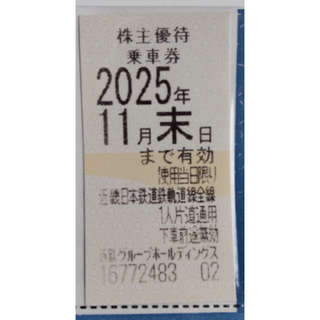 近鉄 株主優待 乗車券 1枚 2025年11月期限(鉄道乗車券)