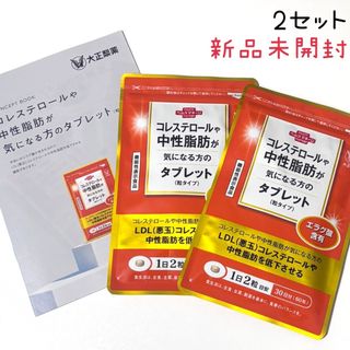タイショウセイヤク(大正製薬)のコレステロールや中性脂肪が気になる方のタブレット 2袋(ダイエット食品)