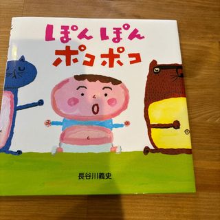 ぽんぽんポコポコ