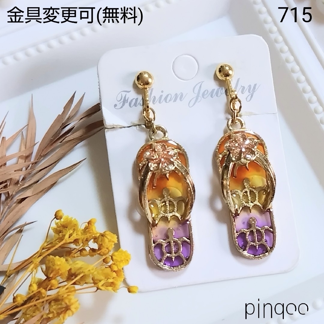 No.715【pinqoo】夕暮れホヌのビーチサンダルイヤリング(金具変更可) レディースのアクセサリー(イヤリング)の商品写真