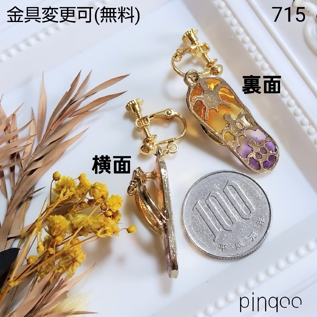 No.715【pinqoo】夕暮れホヌのビーチサンダルイヤリング(金具変更可) レディースのアクセサリー(イヤリング)の商品写真