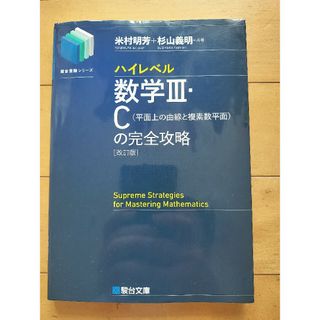 ハイレベル数学３・Ｃ［平面上の曲線と複素数平面］の完全攻略(語学/参考書)