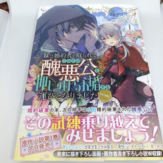 妹に婚約者を取られてこのたび醜悪公と押しつけられ婚する運びとなりました＠ＣＯＭＩ(青年漫画)