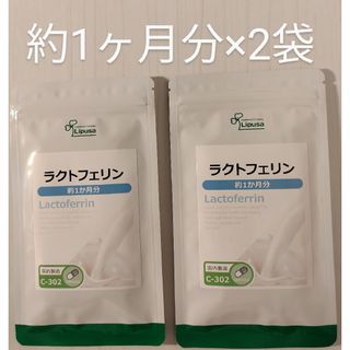 ラクトフェリン 約2 ヶ月分(約1ヶ月分×2袋) リプサ(その他)