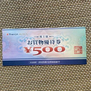 ヤマダ電気 株主優待 500円分(ショッピング)
