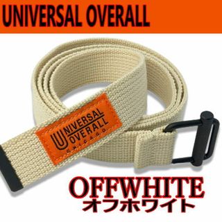 ユニバーサルオーバーオール(UNIVERSAL OVERALL)のオフホワイト 837 ユニバーサルオーバーオール テープベルト 白(ベルト)
