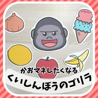 くいしんぼうのゴリラ　スケッチブック・マグネット・パネルシアター　ペープサート(型紙/パターン)