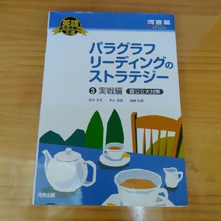 パラグラフリ－ディングのストラテジ－(語学/参考書)