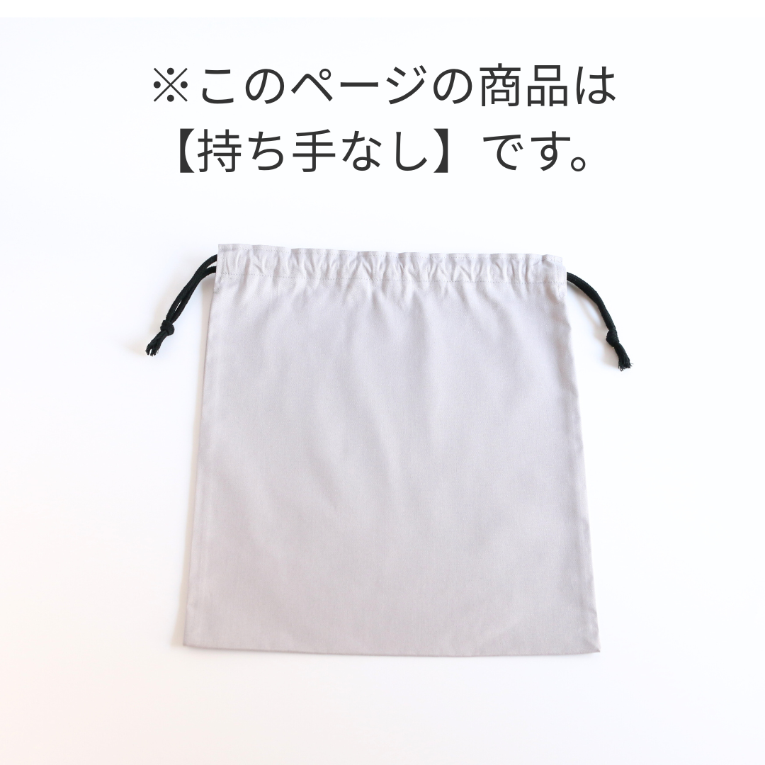 巾着袋 L ライトグレー｜体操服袋・お着替え袋・お道具袋・シンプル キッズ/ベビー/マタニティのこども用バッグ(体操着入れ)の商品写真