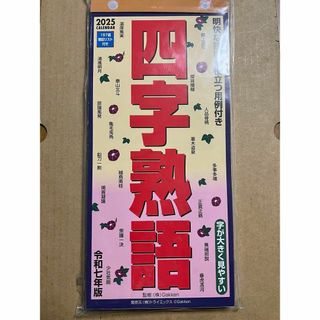 四字熟語 カレンダー 2025年 壁掛け(カレンダー/スケジュール)