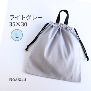 【持ち手付き】巾着袋 L ライトグレー｜体操服袋・お着替え袋・お道具袋(体操着入れ)