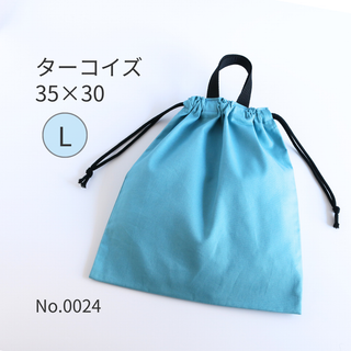 【持ち手付き】巾着袋 L ターコイズ｜体操服袋・お着替え袋・お道具袋(体操着入れ)