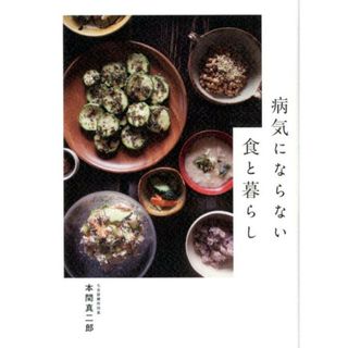 病気にならない食と暮らし   /セブン＆アイ出版/本間真二郎（単行本）(健康/医学)