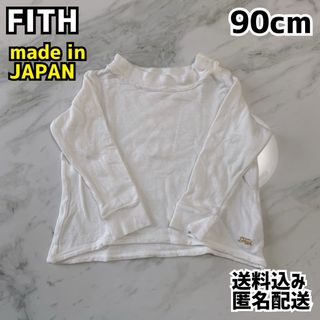 フィス(FITH)のFITH フィス キッズ ロンT 90cm 白 日本製(Tシャツ/カットソー)