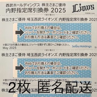西武ライオンズ　内野指定席引換券　2枚　株主優待　西武ホールディングス(野球)