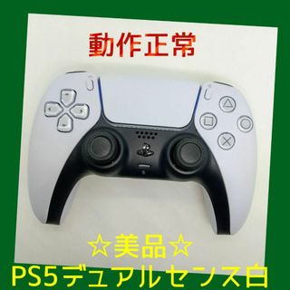 美品【ＳＯＮＹ純正】⑤PS5　デュアルセンス　DualSense 　ホワイト　白