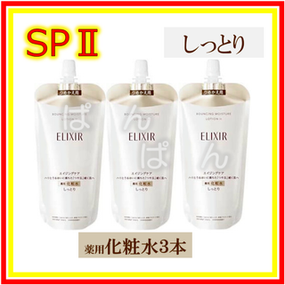 シセイドウ(SHISEIDO (資生堂))のエリクシール　リフトモイスト SP　しっとり　化粧水３本　つめかえ(化粧水/ローション)