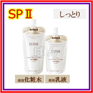 シセイドウ(SHISEIDO (資生堂))のエリクシール　リフトモイスト SP　しっとり　化粧水１本　乳液１本　つめかえ(化粧水/ローション)
