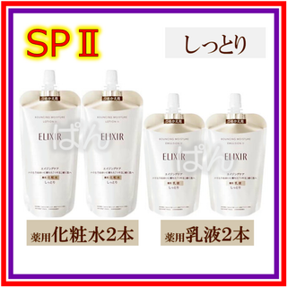 シセイドウ(SHISEIDO (資生堂))のエリクシール　リフトモイスト SP　しっとり　化粧水２本乳液２本　つめかえ(化粧水/ローション)