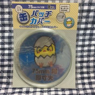 新品　未開封　コレサポ 缶バッジカバー 75㎜ 8枚入り 1点　送料込み