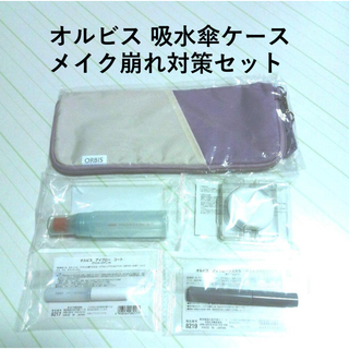 オルビス(ORBIS)の★セット割引【未開封】オルビス 吸水傘ケースとメイク崩れ対策コスメ4種セット(その他)