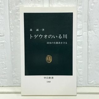 トゲウオのいる川: 淡水の生態系を守る (中公新書 1365) 森 誠一