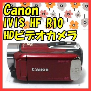 【動作確認済】❤Canon IVIS HF R10❤HDビデオカメラ❤美品❤