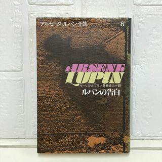 ルパンの告白 (アルセーヌ・ルパン全集 (8)) モーリス=ルブラン; 長島 良三(その他)