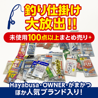 【大量セット】釣り仕掛け 約100点以上 未使用品 各種ブランド まとめ売り
