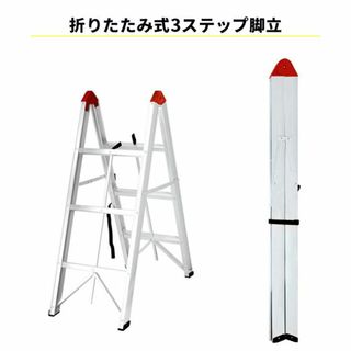 ★3段★ 脚立 折り畳み 軽量 アルミ ハンドル付 スリム 伸縮(その他)