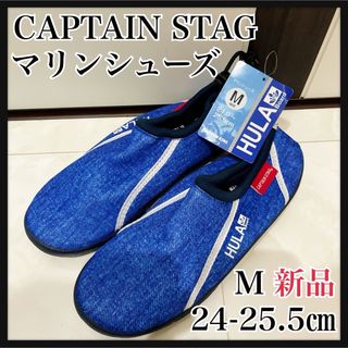 CAPTAIN STAG - キャプテンスタッグのマリンシューズ　M 24-25.5㎝ インディゴ 新品