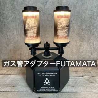 FUTAMATA OD缶アダプター LED ガス ゴールゼロ 二股 フタマタ 38