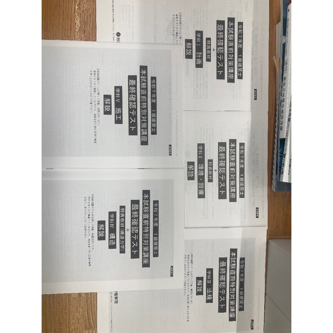 一級建築士直前対策講座 一級建築士直前対策講座