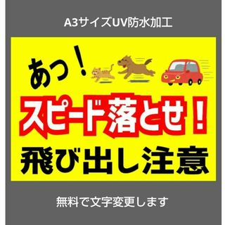 迷惑対策プラカード495『あっ！ネコイヌスピード落とせ飛び出し注意』(その他)