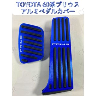 トヨタ(トヨタ)のプリウス 60系 専用 ペダルカバー 青色 アルミ ペダル ブレーキ アクセル(車内アクセサリ)