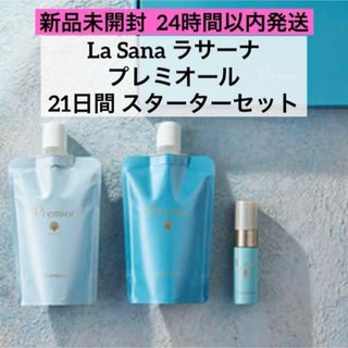 ラサーナ(LaSana)の【新品未開封】ラサーナ プレミオール 21日間 スターターセット 3点セット(サンプル/トライアルキット)