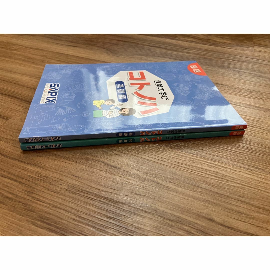 [未記入】希少　サピックス　国語　コトノハ　基礎編　発展編　言葉　語彙　言葉の学 未記入】希少 サピックス 国語 コトノハ 基礎編 発展編 言葉